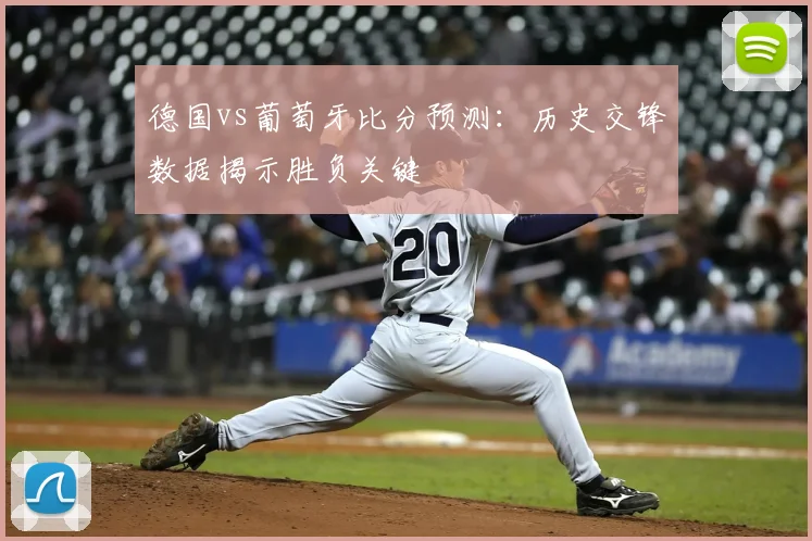 德国vs葡萄牙比分预测：历史交锋数据揭示胜负关键