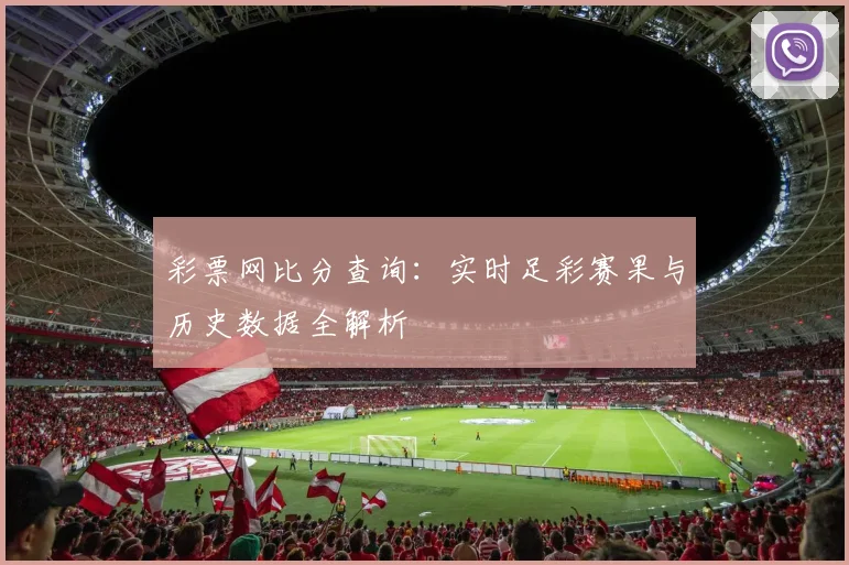 彩票网比分查询：实时足彩赛果与历史数据全解析