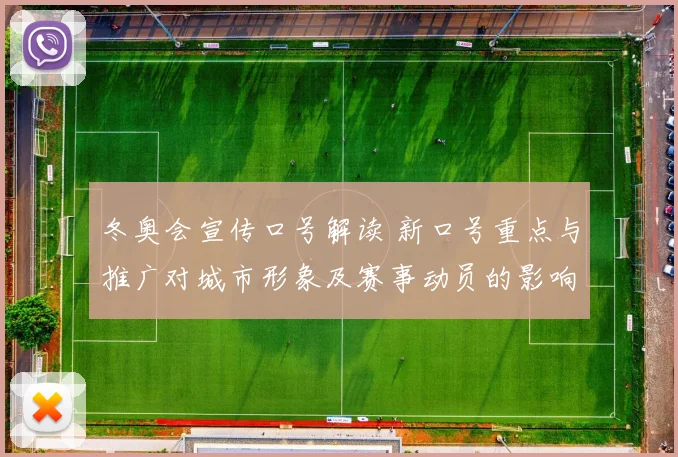 冬奥会宣传口号解读 新口号重点与推广对城市形象及赛事动员的影响