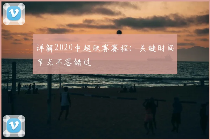 详解2020中超联赛赛程：关键时间节点不容错过