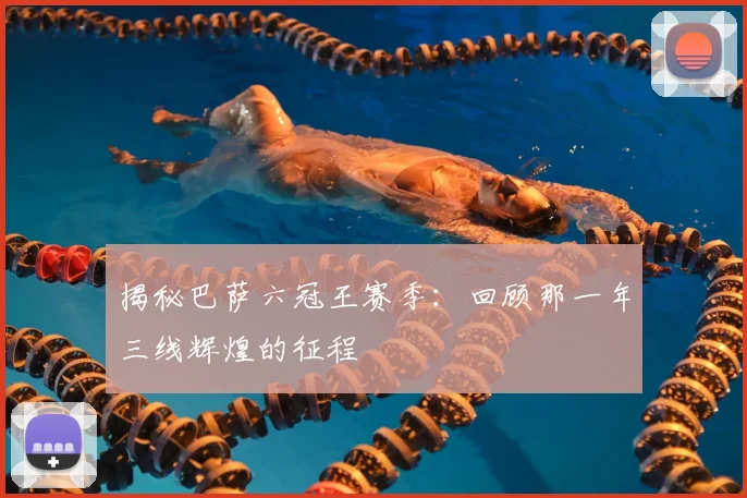 揭秘巴萨六冠王赛季：回顾那一年三线辉煌的征程