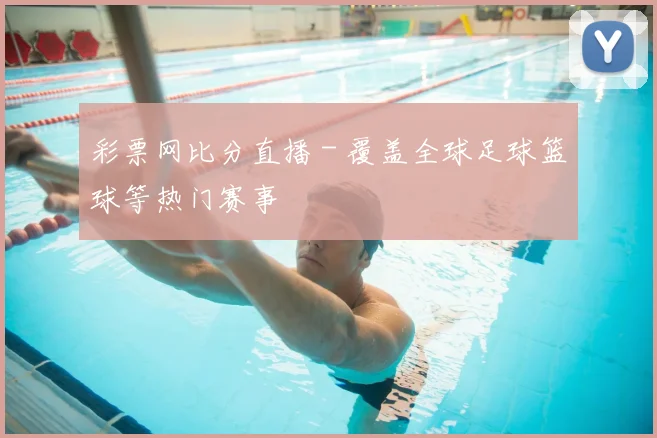 彩票网比分直播 - 覆盖全球足球篮球等热门赛事