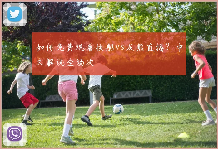 如何免费观看快船vs灰熊直播？中文解说全场次