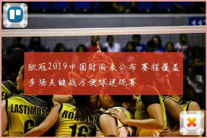 欧冠2019中国时间表公布 赛程覆盖多场关键战方便球迷观赛