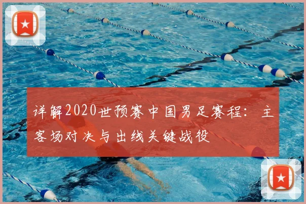 详解2020世预赛中国男足赛程：主客场对决与出线关键战役