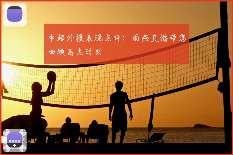 中超外援表现点评:雨燕直播带您回顾高光时刻