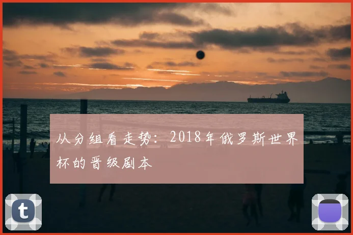 从分组看走势：2018年俄罗斯世界杯的晋级剧本