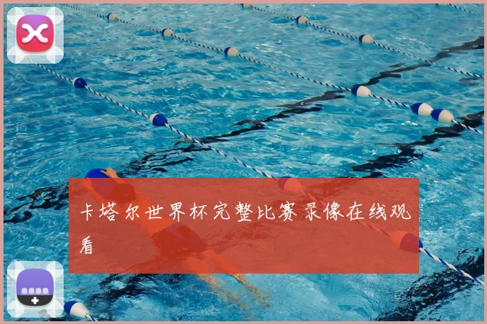 卡塔尔世界杯完整比赛录像在线观看