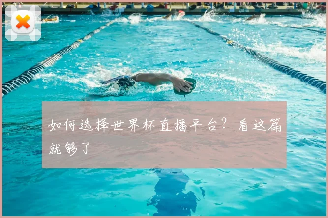 如何选择世界杯直播平台？看这篇就够了