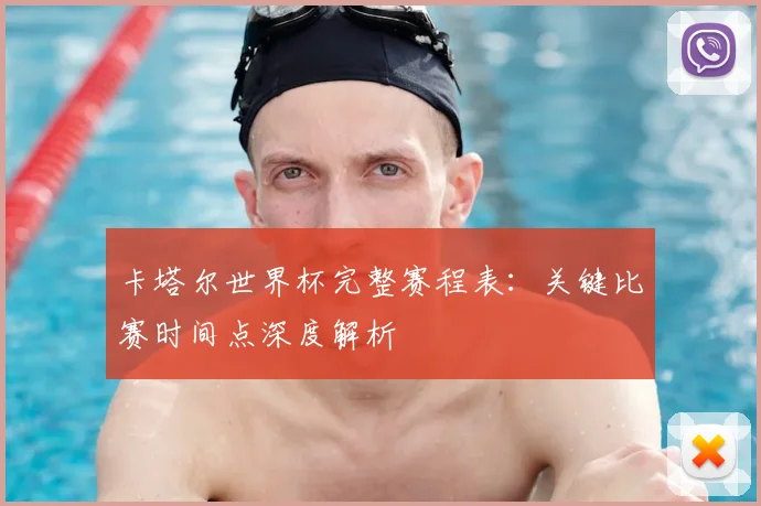 卡塔尔世界杯完整赛程表：关键比赛时间点深度解析