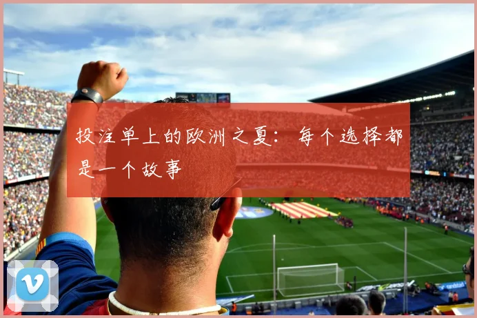 投注单上的欧洲之夏：每个选择都是一个故事