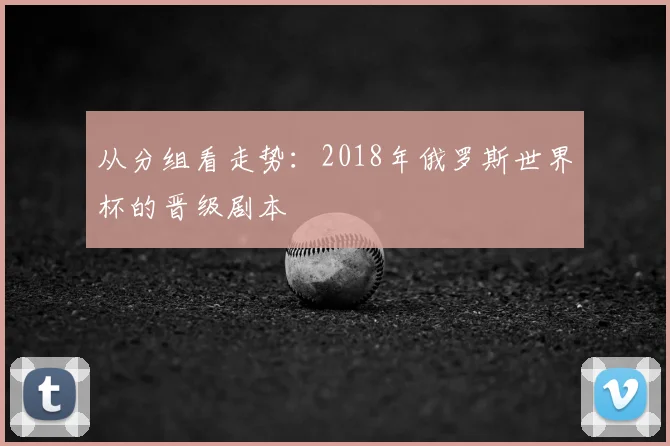 从分组看走势：2018年俄罗斯世界杯的晋级剧本