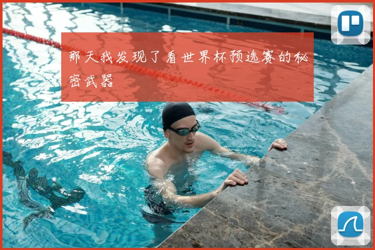 那天我发现了看世界杯预选赛的秘密武器