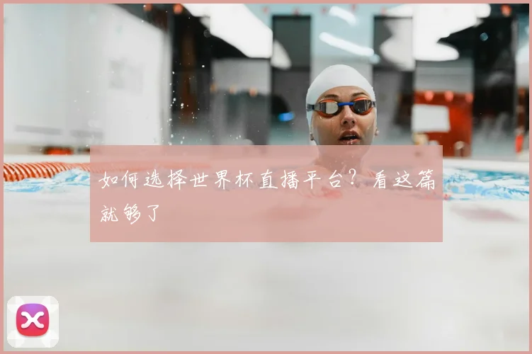 如何选择世界杯直播平台？看这篇就够了