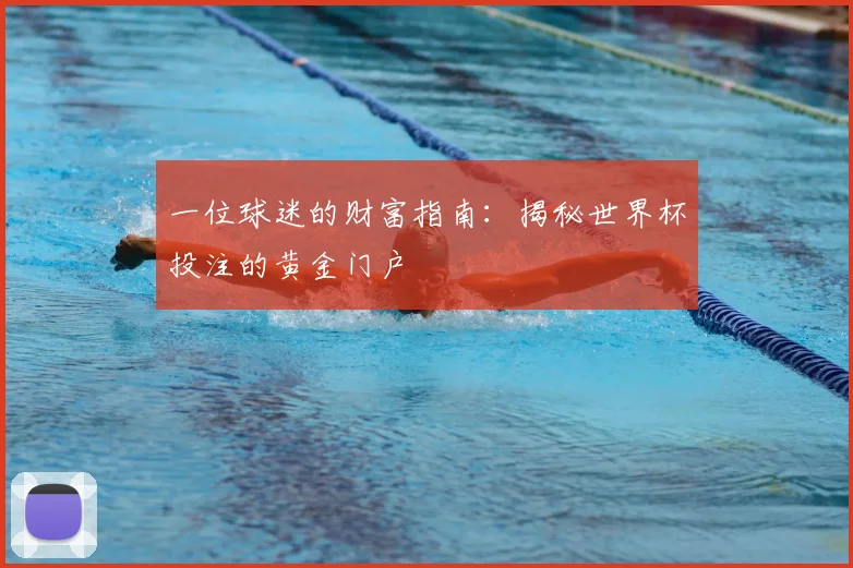 一位球迷的财富指南：揭秘世界杯投注的黄金门户