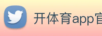 开体育app官网下载最新版 logo